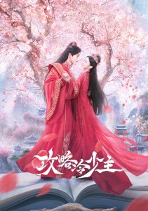 Покорение Его Высочества