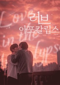 Любовь в апокалипсис