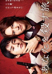 Путешествие к твоему убийству